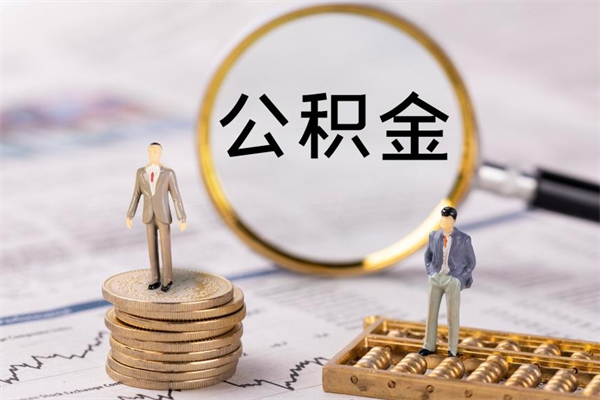 宁津辞职公积金怎么帮取（辞职如何取出公积金）