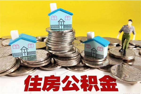 宁津离开公积金怎么取（离开交公积金的城市公积金怎么办）