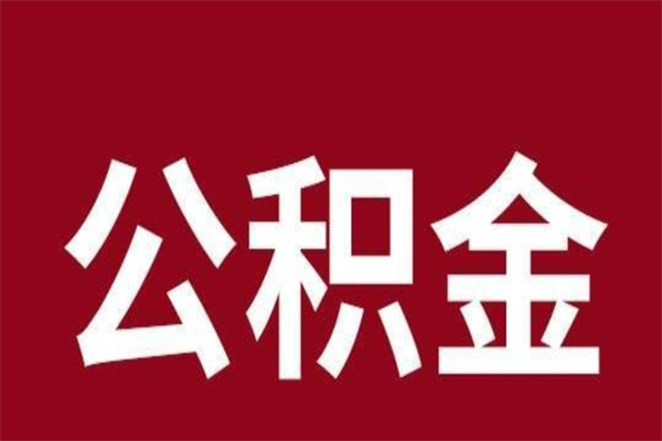 宁津离职可以取公积金吗（离职了能取走公积金吗）