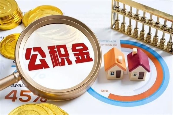 宁津多久可以取公积金（多长时间能取公积金）