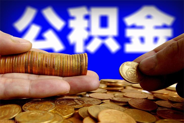 宁津辞职后住房公积金怎么取出（辞职以后住房公积金怎么取）