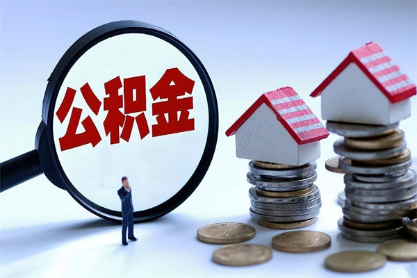 宁津公积金取（取 公积金）
