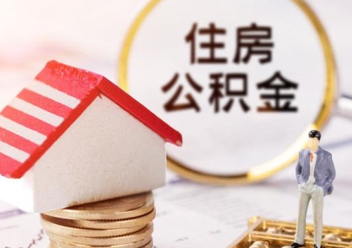 宁津离开城市两年公积金怎么取（离开一个城市了公积金可以拿出来吗）