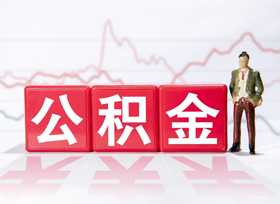 宁津公积金代提在哪儿（公积金代办提取）