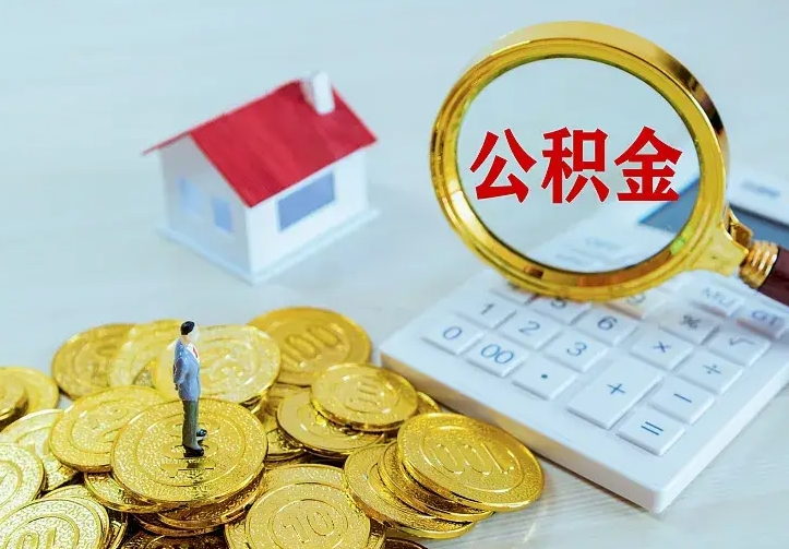 宁津离职可以取出全部公积金吗（离职能取出住房公积金）