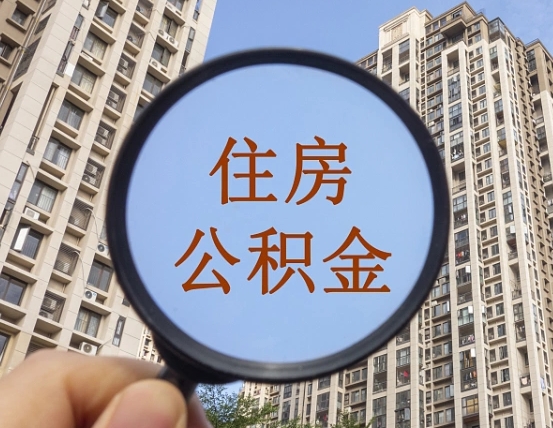 宁津离职后公积金可以提出么（离职了公积金能提出来吗）