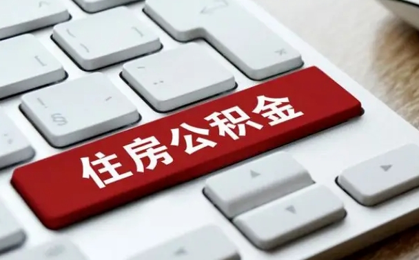 宁津公积金离职后多久可以取（公积金离职多久能提现）