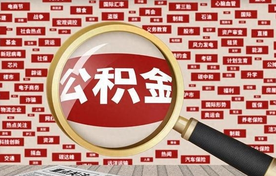 宁津初次提公积金都需要什么手续（第一次提起公积金需要的资料）