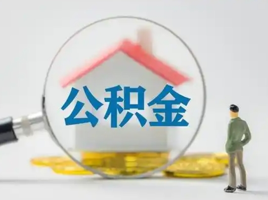 宁津离职公积金取（离职取公积金流程）