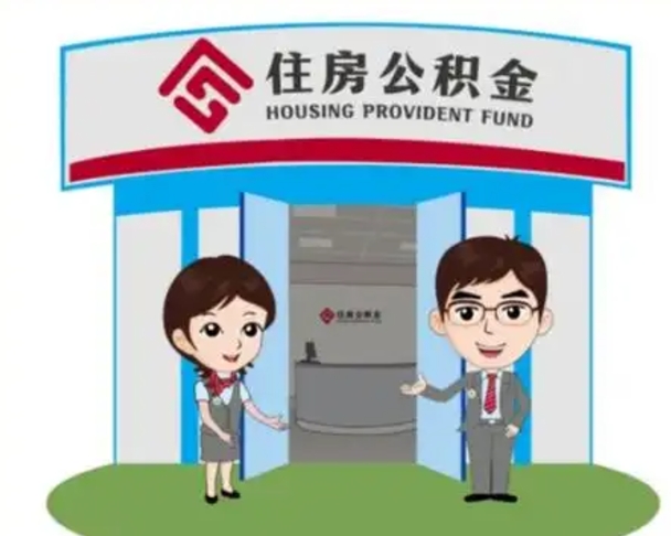 宁津辞职公积金咋取（辞职住房公积金怎么取）