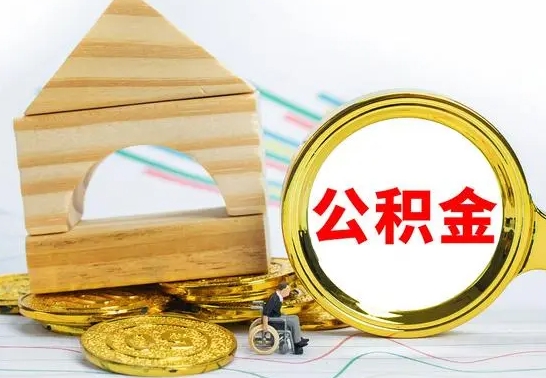 宁津代取公积金（代取公积金费用是多少）