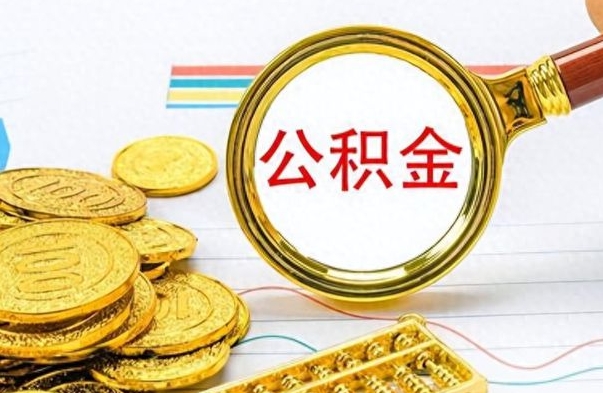 宁津辞职了公积金取（辞职了公积金提取）